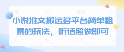小说推文搬运多平台简单粗暴的玩法，听话照做即可网创-网赚-电商-tk-出海-AI-抖音-快手-小红书-视频号-玩法-创业-小程序-公众号-私域-s粉网创智库