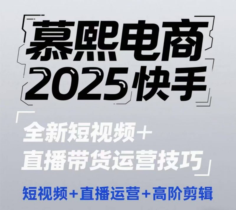 2025快手短视频+直播带货运营技巧，​短视频、直播运营、高阶剪辑网创-网赚-电商-tk-出海-AI-抖音-快手-小红书-视频号-玩法-创业-小程序-公众号-私域-s粉网创智库