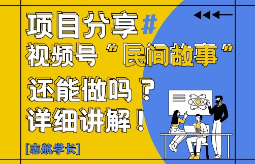 视频号“民间故事”是什么?还能不能做?怎么做?详细讲解网创-网赚-电商-tk-出海-AI-抖音-快手-小红书-视频号-玩法-创业-小程序-公众号-私域-s粉网创智库