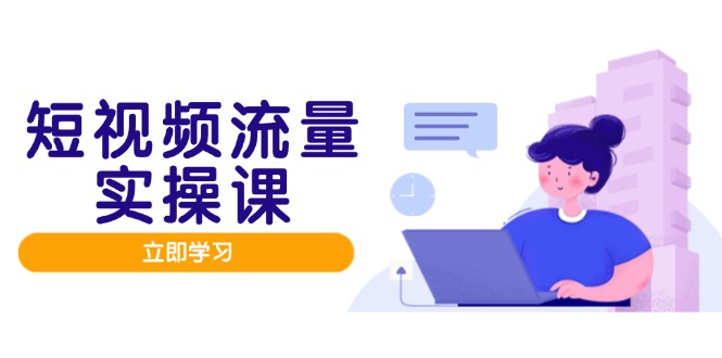 短视频流量实战班，人设打造内容优化，矩阵投放管控有序，助力流量变现路网创-网赚-电商-tk-出海-AI-抖音-快手-小红书-视频号-玩法-创业-小程序-公众号-私域-s粉网创智库