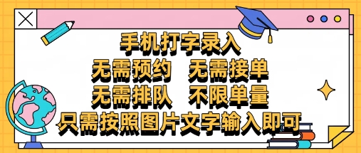 纯手机打字录入，不需要预约 、不需要接单、不需要排队 、项目不限量，零门槛，操作简单方便收入无上限【揭秘】网创-网赚-电商-tk-出海-AI-抖音-快手-小红书-视频号-玩法-创业-小程序-公众号-私域-s粉网创智库