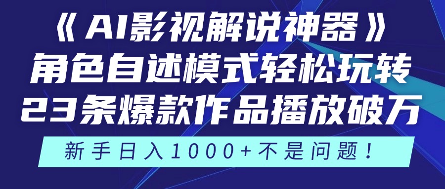 《AI影视解说神器》角色自述模式轻松玩转！23条爆款作品播放破万，3种… - 网创智库网创-网赚-电商-tk-出海-AI-抖音-快手-小红书-视频号-玩法-创业-小程序-公众号-私域-s粉网创智库