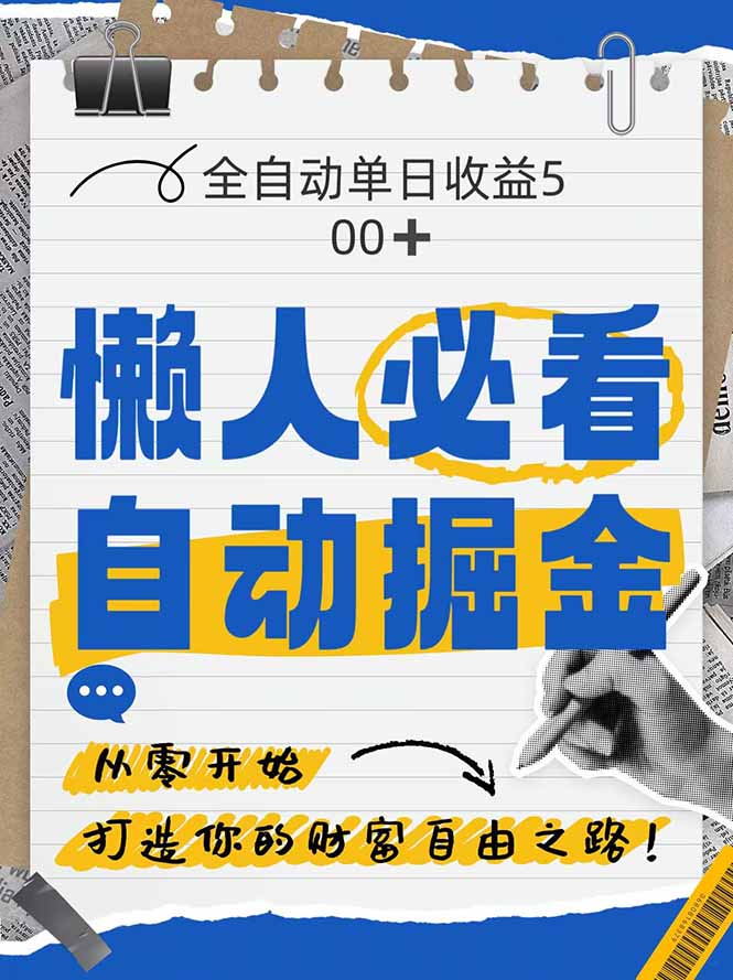全网各大平台暴力掘金，通过独家自研软件单日疯狂捞金500+，纯小白10… - 网创智库网创-网赚-电商-tk-出海-AI-抖音-快手-小红书-视频号-玩法-创业-小程序-公众号-私域-s粉网创智库