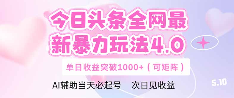 今日头条全网最新暴力玩法4.0  deepseek+今日头条 轻松矩阵  单日收益…网创-网赚-电商-tk-出海-AI-抖音-快手-小红书-视频号-玩法-创业-小程序-公众号-私域-s粉网创智库