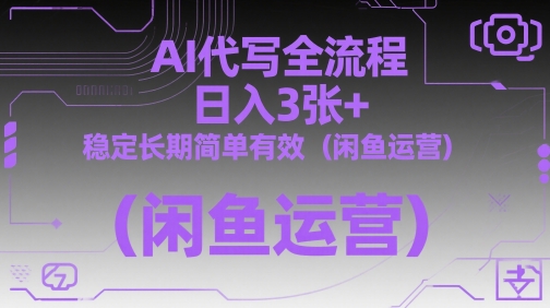 AI代写全流程，日入3张+，稳定长期简单有效(闲鱼运营)网创-网赚-电商-tk-出海-AI-抖音-快手-小红书-视频号-玩法-创业-小程序-公众号-私域-s粉网创智库