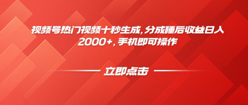 视频号热门视频十秒生成，分成睡后收益日入2000+，手机即可操作网创-网赚-电商-tk-出海-AI-抖音-快手-小红书-视频号-玩法-创业-小程序-公众号-私域-s粉网创智库