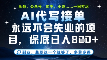 永远不会失业的项目,AI代写教学,上手之后单日稳定变现8张,头条、公众号、知乎等全部降维打击【揭秘】网创-网赚-电商-tk-出海-AI-抖音-快手-小红书-视频号-玩法-创业-小程序-公众号-私域-s粉网创智库
