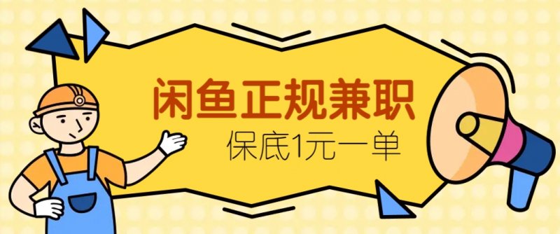 闲鱼正规兼职，接单赚钱，平均一单收益10元+，保底1元一单。网创-网赚-电商-tk-出海-AI-抖音-快手-小红书-视频号-玩法-创业-小程序-公众号-私域-s粉网创智库