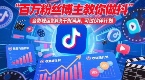 百万粉丝博主教你做抖音影视搬运影视解说，干货满满 ，可过伙伴计划网创-网赚-电商-tk-出海-AI-抖音-快手-小红书-视频号-玩法-创业-小程序-公众号-私域-s粉网创智库