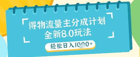 最新得物流量主分成计划，独家原创玩法，轻松日入1k+【揭秘】网创-网赚-电商-tk-出海-AI-抖音-快手-小红书-视频号-玩法-创业-小程序-公众号-私域-s粉网创智库