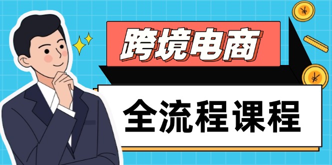 跨境电商全流程课程，社媒运营独立站搭建，掌握选品流量，实现高效出海网创-网赚-电商-tk-出海-AI-抖音-快手-小红书-视频号-玩法-创业-小程序-公众号-私域-s粉网创智库