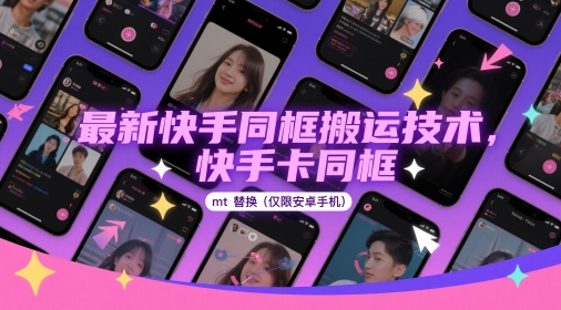 最新快手同框搬运技术，快手卡同框mt替换(仅限安卓手机)网创-网赚-电商-tk-出海-AI-抖音-快手-小红书-视频号-玩法-创业-小程序-公众号-私域-s粉网创智库