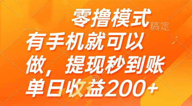 零撸模式 有手机就可以做,提现秒到账单日收益200+网创-网赚-电商-tk-出海-AI-抖音-快手-小红书-视频号-玩法-创业-小程序-公众号-私域-s粉网创智库