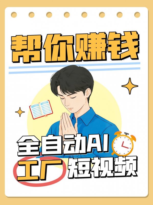 全自动AI短视频工厂！一个可以帮你赚钱的n8n工作流，真正实现无人值守！网创-网赚-电商-tk-出海-AI-抖音-快手-小红书-视频号-玩法-创业-小程序-公众号-私域-s粉网创智库