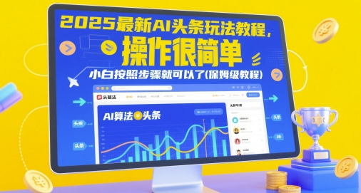 2025最新AI头条玩法教程，操作很简单，小白按照步骤就可以了(保姆级教程)网创-网赚-电商-tk-出海-AI-抖音-快手-小红书-视频号-玩法-创业-小程序-公众号-私域-s粉网创智库