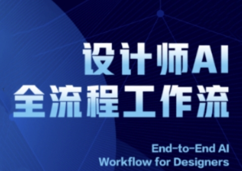 2025设计师AI全流程工作流，系统讲解ComfyUI的AI绘图全流程网创-网赚-电商-tk-出海-AI-抖音-快手-小红书-视频号-玩法-创业-小程序-公众号-私域-s粉网创智库