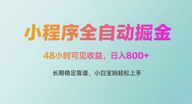 微信小程序全自动掘金,48小时可见收益,日入多张,长期稳定靠谱,小白宝妈轻松上手【揭秘】网创-网赚-电商-tk-出海-AI-抖音-快手-小红书-视频号-玩法-创业-小程序-公众号-私域-s粉网创智库