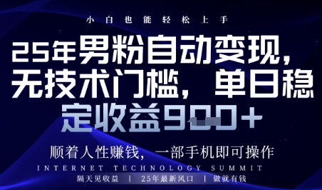 顺着人性挣钱，男粉全自动变现，保底日入9张+【揭秘】网创-网赚-电商-tk-出海-AI-抖音-快手-小红书-视频号-玩法-创业-小程序-公众号-私域-s粉网创智库