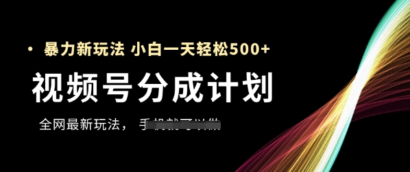 视频号分成计划，全网最暴力玩法，新手一天也能轻松5张+网创-网赚-电商-tk-出海-AI-抖音-快手-小红书-视频号-玩法-创业-小程序-公众号-私域-s粉网创智库