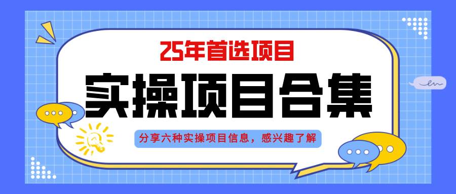 2025年实操六大项目实操演练，挂机类型，AI直播类型，轻资产创业类型，… - 网创智库网创-网赚-电商-tk-出海-AI-抖音-快手-小红书-视频号-玩法-创业-小程序-公众号-私域-s粉网创智库