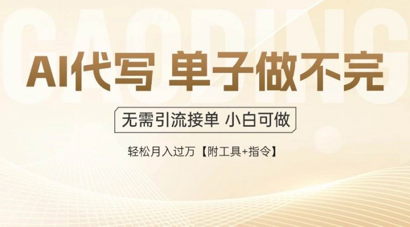 AI代写接单，多劳多得，单子接不完，轻松月入过万【附工具+指令】网创-网赚-电商-tk-出海-AI-抖音-快手-小红书-视频号-玩法-创业-小程序-公众号-私域-s粉网创智库