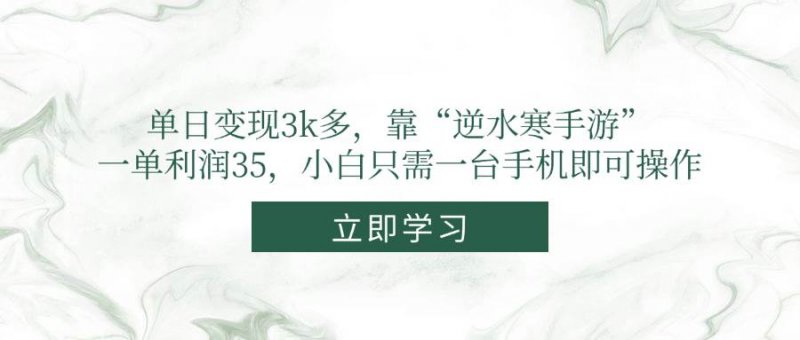 单日变现3k多，靠“逆水寒手游”，一单利润35，小白只需一台手机即可操作网创-网赚-电商-tk-出海-AI-抖音-快手-小红书-视频号-玩法-创业-小程序-公众号-私域-s粉网创智库