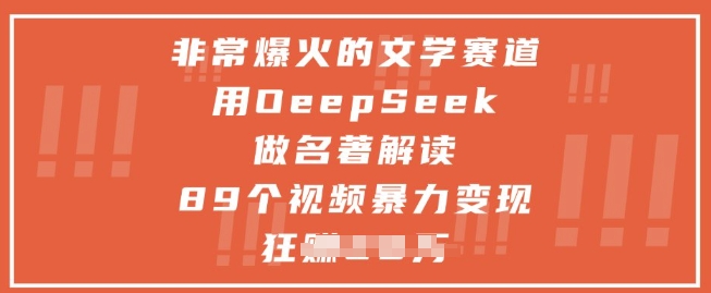 非常爆火的文学赛道，用deepseek做名著解读 ，89个视频暴力变现1w+网创-网赚-电商-tk-出海-AI-抖音-快手-小红书-视频号-玩法-创业-小程序-公众号-私域-s粉网创智库