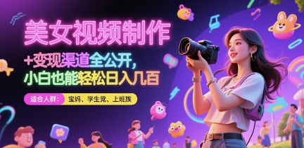 美女视频制作 + 变现渠道全公开，小白也能轻松日入几张【揭秘】网创-网赚-电商-tk-出海-AI-抖音-快手-小红书-视频号-玩法-创业-小程序-公众号-私域-s粉网创智库