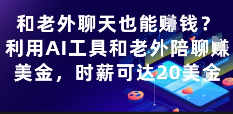 和老外聊天也能挣钱？利用AI工具和老外陪聊挣美金，时薪可达20刀网创-网赚-电商-tk-出海-AI-抖音-快手-小红书-视频号-玩法-创业-小程序-公众号-私域-s粉网创智库