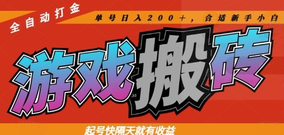 热门全自动打金游戏搬砖，起号快隔天就有收益，单号日入200+，合适新手小白【揭秘】网创-网赚-电商-tk-出海-AI-抖音-快手-小红书-视频号-玩法-创业-小程序-公众号-私域-s粉网创智库