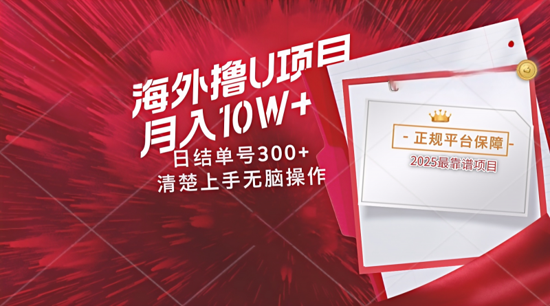 海外最靠谱撸U玩法日入300+秒提现，可长期玩，安全可靠操作非常简单网创-网赚-电商-tk-出海-AI-抖音-快手-小红书-视频号-玩法-创业-小程序-公众号-私域-s粉网创智库