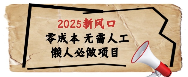 2025新风口，懒人必做项目，浏览器全自动掘金【揭秘】网创-网赚-电商-tk-出海-AI-抖音-快手-小红书-视频号-玩法-创业-小程序-公众号-私域-s粉网创智库