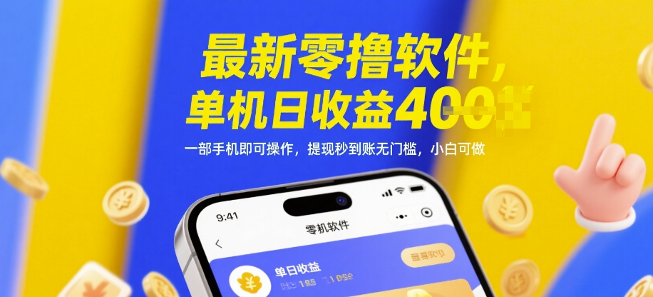 最新零撸软件，单机日收益4张，一部手机即可操作，提现秒到账无门槛，小白可做【揭秘】 - 网创智库网创-网赚-电商-tk-出海-AI-抖音-快手-小红书-视频号-玩法-创业-小程序-公众号-私域-s粉网创智库