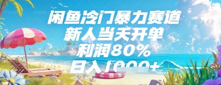 闲鱼冷门暴力赛道，新人当天开单，利润80%，日入几张，长期可做【揭秘】网创-网赚-电商-tk-出海-AI-抖音-快手-小红书-视频号-玩法-创业-小程序-公众号-私域-s粉网创智库