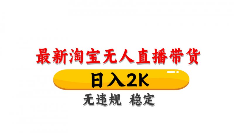 淘宝无人直播带货，日入2K，独家技术，无违规无封号，长期稳定，操作简单【揭秘】网创-网赚-电商-tk-出海-AI-抖音-快手-小红书-视频号-玩法-创业-小程序-公众号-私域-s粉网创智库