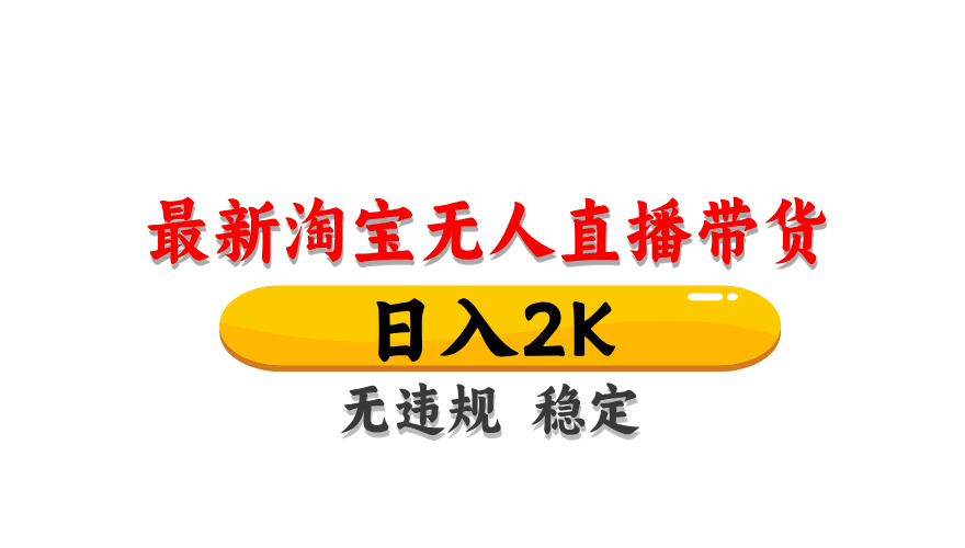 淘宝无人直播带货,日入2K,独家技术,无违规无封号,长期稳定,操作简单【揭秘】 - 网创智库网创-网赚-电商-tk-出海-AI-抖音-快手-小红书-视频号-玩法-创业-小程序-公众号-私域-s粉网创智库