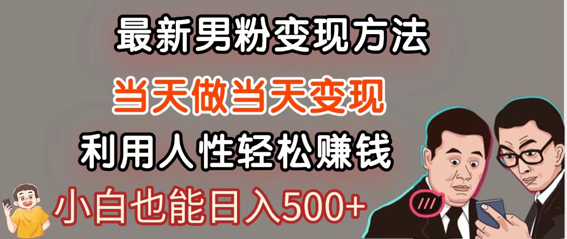 暴利项目最新风口，男粉自动变现，永不凋谢的网创项目，轻松日入500＋ - 网创智库网创-网赚-电商-tk-出海-AI-抖音-快手-小红书-视频号-玩法-创业-小程序-公众号-私域-s粉网创智库