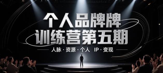 个人品牌训练营第五期，人脉·资源·个人IP·变现网创-网赚-电商-tk-出海-AI-抖音-快手-小红书-视频号-玩法-创业-小程序-公众号-私域-s粉网创智库