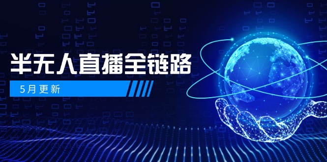 5月更新-半无人直播全链路：AI数字人+千川截流实战，女装选品与防违规…网创-网赚-电商-tk-出海-AI-抖音-快手-小红书-视频号-玩法-创业-小程序-公众号-私域-s粉网创智库