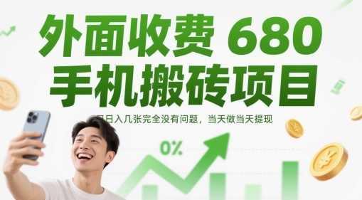 外面收费680手机搬砖项目，日入几张完全没有问题，当天做当天提现网创-网赚-电商-tk-出海-AI-抖音-快手-小红书-视频号-玩法-创业-小程序-公众号-私域-s粉网创智库