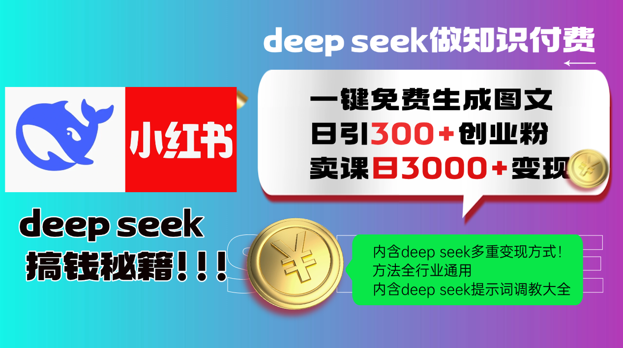 Deepseek 一键免费生成小红书图文日引300+创业粉,日变现3000+ 方法全行业通用 - 网创智库网创-网赚-电商-tk-出海-AI-抖音-快手-小红书-视频号-玩法-创业-小程序-公众号-私域-s粉网创智库