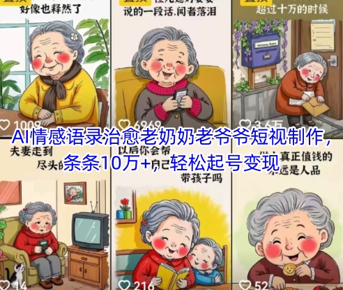 AI情感语录治愈老奶奶老爷爷短视制作，条条10万+，轻松起号变现网创-网赚-电商-tk-出海-AI-抖音-快手-小红书-视频号-玩法-创业-小程序-公众号-私域-s粉网创智库