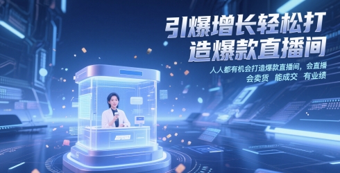引爆增长轻松打造爆款直播间，​人人都有机会打造爆款直播间，会直播 会卖货 能成交 有业绩网创-网赚-电商-tk-出海-AI-抖音-快手-小红书-视频号-玩法-创业-小程序-公众号-私域-s粉网创智库