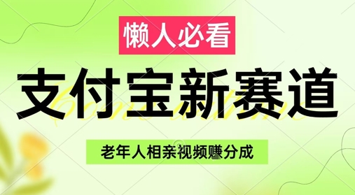 支付宝新赛道，利用老年人相亲视频，挣分成收益，轻松月入过W，操作简单网创-网赚-电商-tk-出海-AI-抖音-快手-小红书-视频号-玩法-创业-小程序-公众号-私域-s粉网创智库