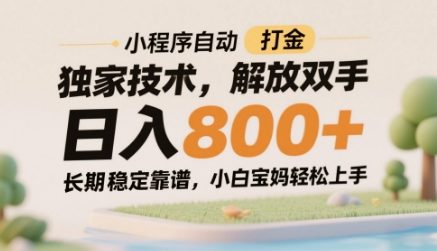 小程序自动打金独家技术，解放双手日入8张，长期稳定靠谱，小白宝妈轻松上手【揭秘】网创-网赚-电商-tk-出海-AI-抖音-快手-小红书-视频号-玩法-创业-小程序-公众号-私域-s粉网创智库