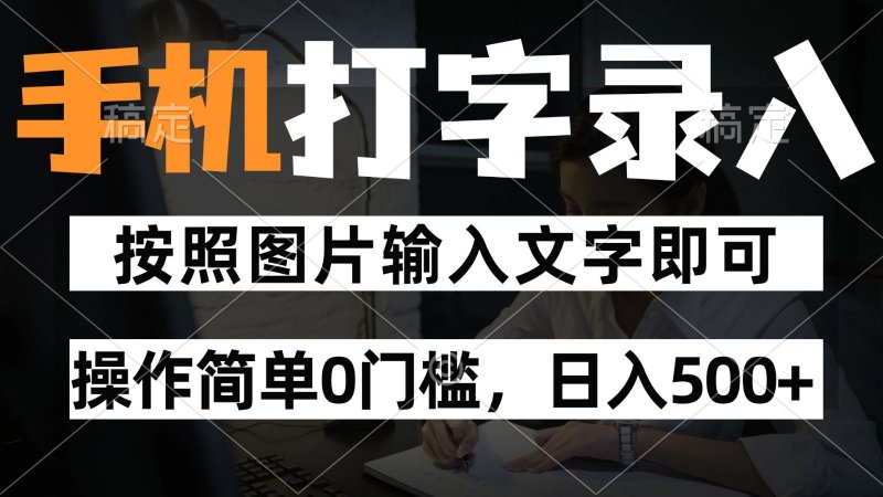 纯手机打字录入项目，按照图片的字输入即可 ，操作简单零门槛24小时都可以做网创-网赚-电商-tk-出海-AI-抖音-快手-小红书-视频号-玩法-创业-小程序-公众号-私域-s粉网创智库