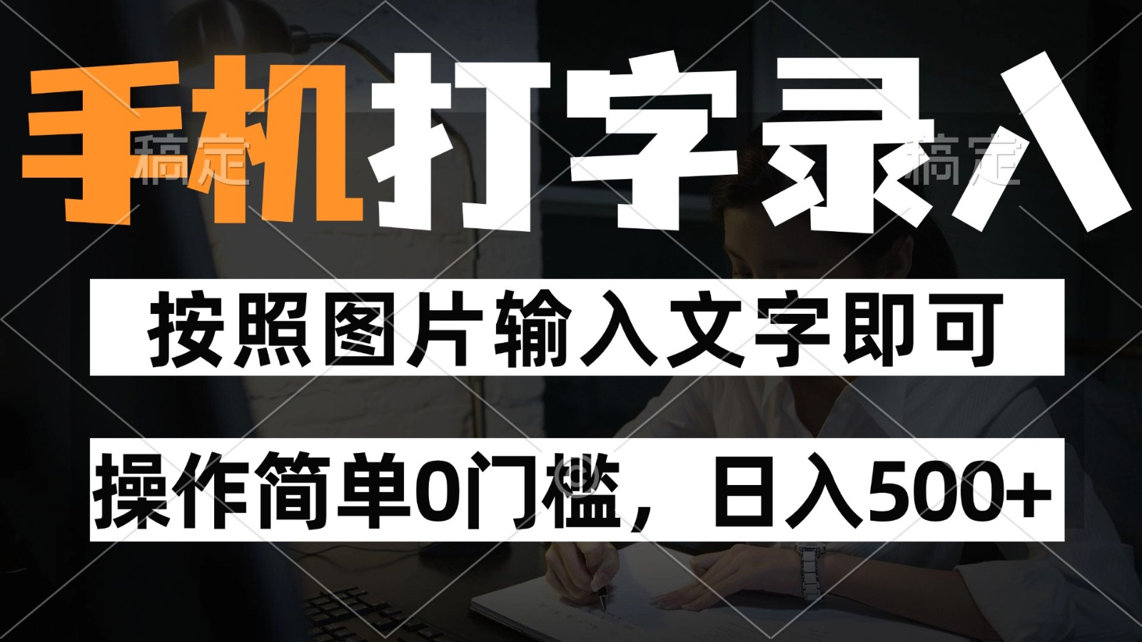 纯手机打字录入项目,按照图片的字输入即可 ,操作简单零门槛24小时都可以做 - 网创智库网创-网赚-电商-tk-出海-AI-抖音-快手-小红书-视频号-玩法-创业-小程序-公众号-私域-s粉网创智库