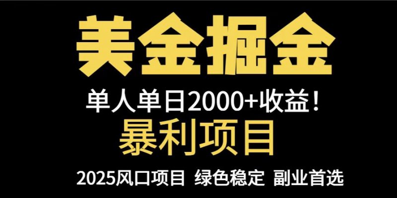 25年暴利项目，美金对冲，手把手带你，单机日入1000+，可放量操作5000+…网创-网赚-电商-tk-出海-AI-抖音-快手-小红书-视频号-玩法-创业-小程序-公众号-私域-s粉网创智库