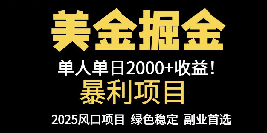25年暴利项目，美金对冲，手把手带你，单机日入1000+，可放量操作5000+… - 网创智库网创-网赚-电商-tk-出海-AI-抖音-快手-小红书-视频号-玩法-创业-小程序-公众号-私域-s粉网创智库