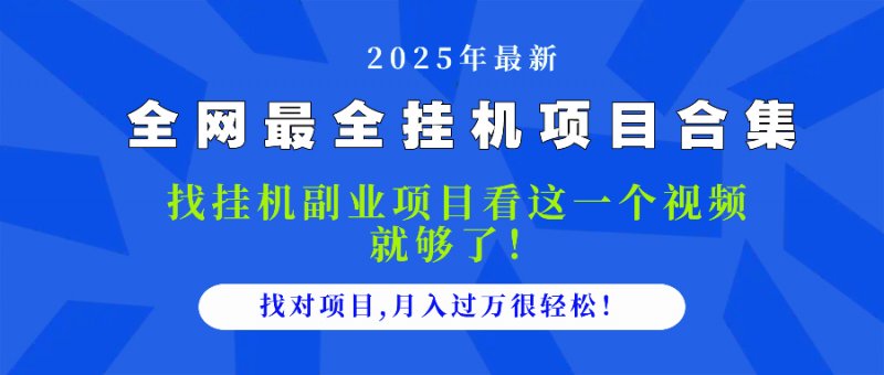 2025最全挂机项目合集 找项目看这一个视频就够了，做对项目月入过万很…网创-网赚-电商-tk-出海-AI-抖音-快手-小红书-视频号-玩法-创业-小程序-公众号-私域-s粉网创智库